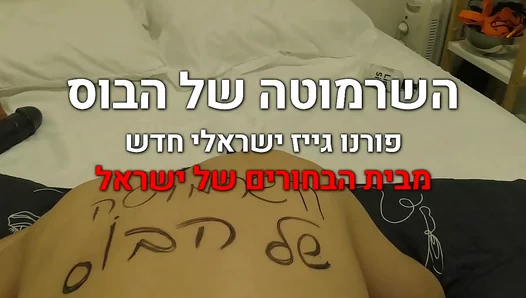 Hungry Israeli Hunk Gets Dominated After Pleasing His Boss – XXXTrends 18+